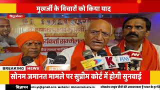सिद्धार्थनगर में भाजपा कार्यकर्ता सम्मेलन, डॉ.श्यामा प्रसाद मुखर्जी के विचारों और बलिदान को किया
