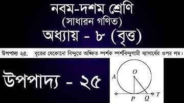 Class 9-10 General Math Chapter 8 | ৯ম - ১০ম শ্রেণি সাধারন গণিত অধ্যায় ৮ - উপপাদ্য ২৫ | [ssc]
