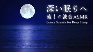 【深く眠れる波の音】癒しの波音を聴くだけで心身の緊張が緩和してリラックス｜睡眠・睡眠導入・疲労回復｜波音８時間 Calm Ocean Sounds for Deep Sleep