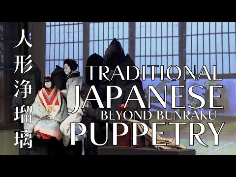 Traditional Japanese Puppetry: Beyond Bunraku (人形浄瑠璃)