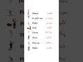 لغات پرکاربرد انگلیسی این قسمت افعال حرکتی لغات پرکاربرد انگلیسی این قسمت افعال حرکتی