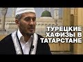Турецкие хафизы уезжали из Татарстана со слезами