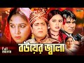 Bouer jala    amit hasan  nodi  misha sawdagor  harun kisinger  bangla full movie