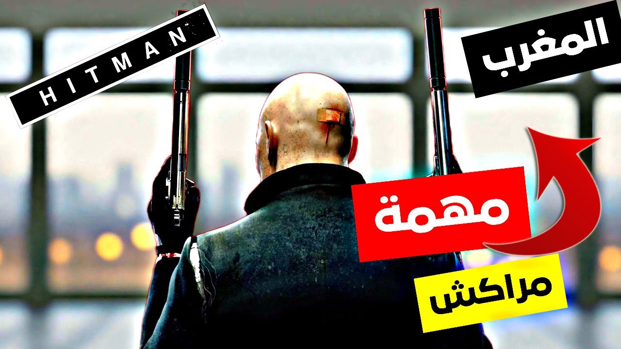 هيتمان : أفضل خطه | مراكش | Hitman