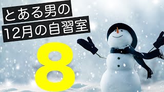 【とある男の12月の自習室8】~23:00まで一緒に勉強しようLIVE  ※次回は12/25(土)の午前8:00~です