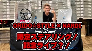 MAX☆ORIDO × NARDI steering ステアリング　織戸学サイン ステアリング 店主一押し