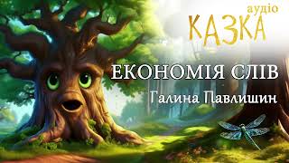Аудіоказка "Економія слів" Галина Павлишин 3 клас за Вашуленко О.В.