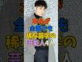 ㊗️10万再生 本名が全国でも稀な苗字の芸能人4人 #芸能人 #shorts #苗字 #綾瀬はるか #堂珍義邦