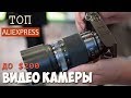 ВИДЕОКАМЕРЫ С ALIEXPRESS до  $200!  Что купить