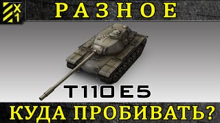 Т110Е5 куда пробивать в лоб World of Tanks