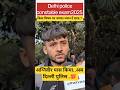 Delhi police constable exam2025 23dec 3rdshift paper review @Patvaar #delhipolice #shorts #viral