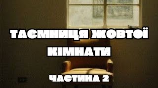 ТАЄМНИЦЯ ЖОВТОЇ КІМНАТИ - ГАСТОН ЛЕРУ ЧАСТИНА 2 | АУДІОКНИГА