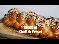 超簡單十字手法口訣，輕鬆整型哈拉麵包 ！The Best Challah Bread Recipe(Braiding Bread)