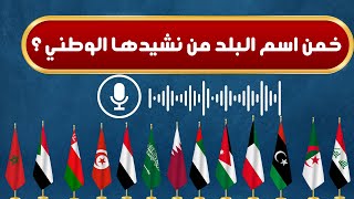 هل تستطيع معرفة الدول العربية من النشيد الوطني🔊تحدي معرفة الدول العربية من كلمات النشيد الوطني📣