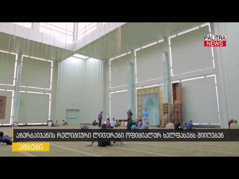 აზერბაიჯანის რელიგიური ლიდერები ოფიციალურ ხელფასს მიიღებენ