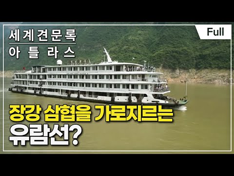 [Full] 세계견문록- 아틀라스 - 삼국지, 이릉대전