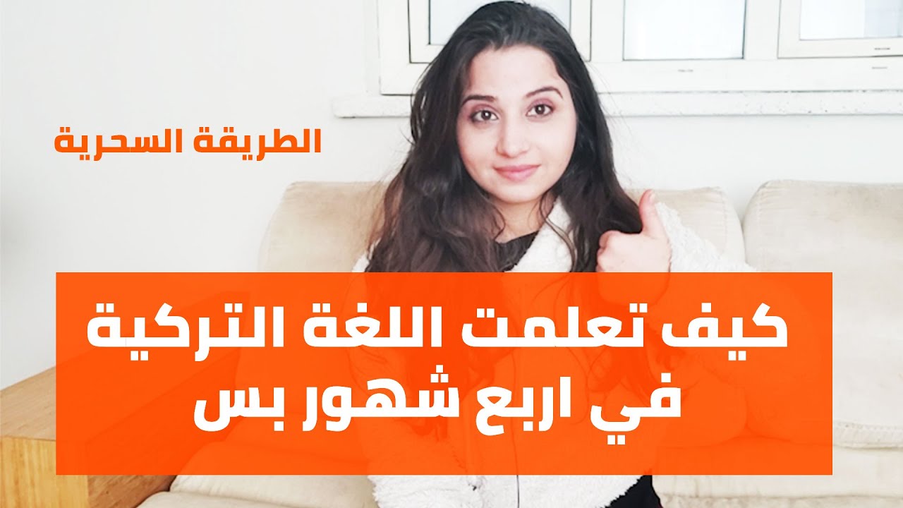 الطريقة السحرية كيف تعلمت اللغة التركية في اربع شهور بس