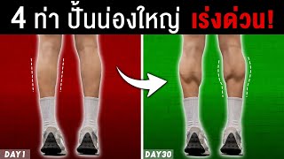 4 ท่า เพิ่มน่องใหญ่สำหรับคนที่ไม่อยากน่องเล็ก  l Fit Design