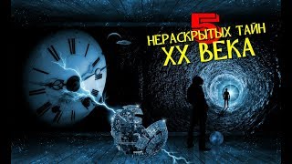 5 НЕРАСКРЫТЫХ ТАЙН ХХ ВЕКА