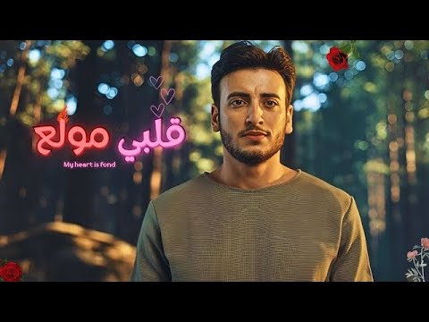 الحسن عادل الليله حلوه 2025  