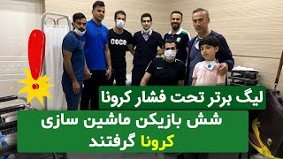 شوک به فوتبال ایران!  تست شش لیگ برتری دیگر مثبت اعلام شد screenshot 1