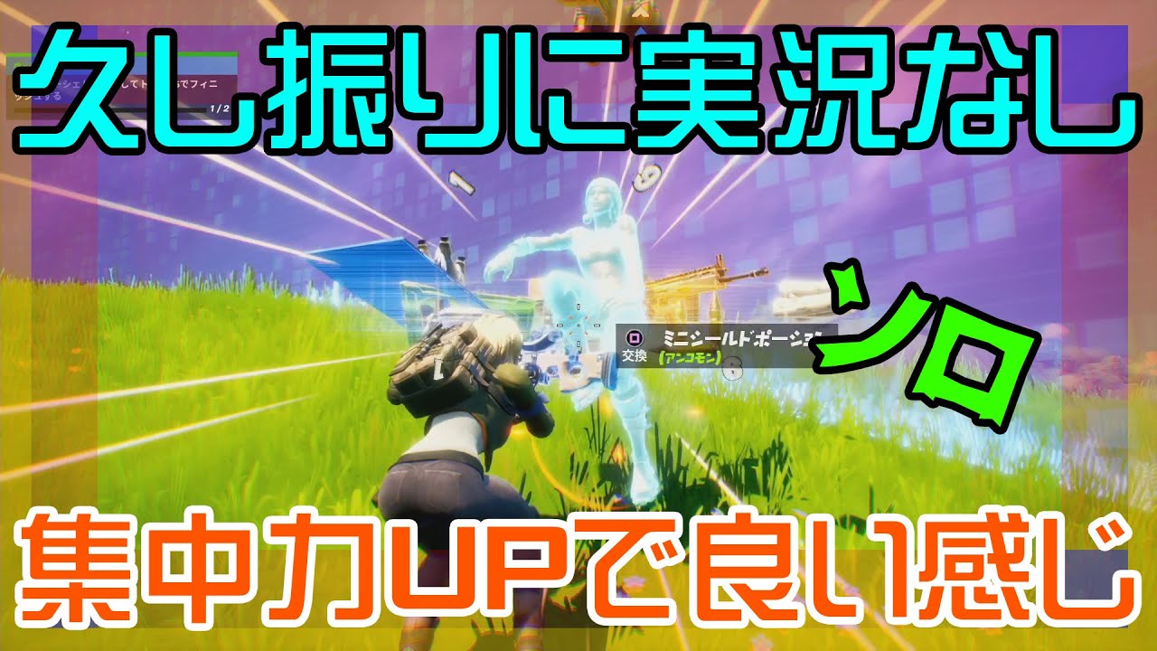 Fortnite 久し振りに実況なしでゲーム攻略に集中してみたらついもより上手くできた気がしたソロ動画 バトルロイヤル Battle Royale ソロ Solo Ps4 フォートナイト Game動画まとめch Fortnite 久し振りに実況なしでゲーム攻略に集中してみたらついもより上手くできた気がしたソロ動画 バトルロイヤル Battle Royale ソロ Solo Ps4 フォートナイト Game動画まとめch