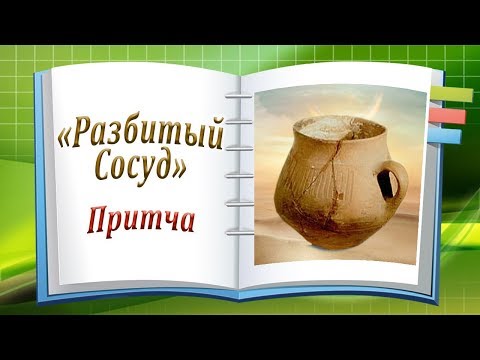 'Разбитый Сосуд'! Притча!