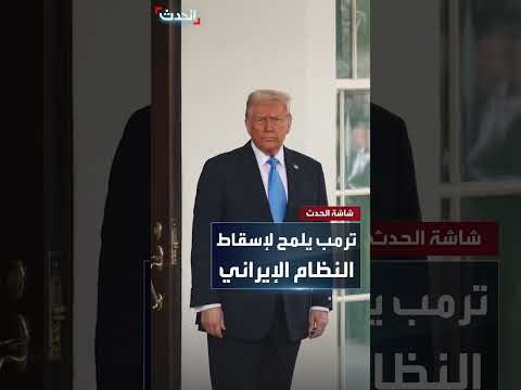 تصريحات الرئيس الأمريكي حول إمكانية تغيير النظام في إيران