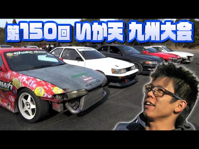 The 150th Ikaten Kyushu Tournament Doriten Vol. 102 ①