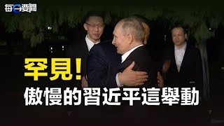 習近平擁抱普京 兩人密談內容被消音視頻 主播林茵希望之聲粵語頻道-每日要聞