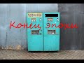 В Виннице заканчивается эпоха автоматов газированной воды/ The end of the era of soda water machines