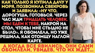 видео: Как только я купила дачу на берегу моря, тут же позвонила свекровь и заявила-Накрывай на стол,нас 30 картинка: Как только я купила дачу на берегу моря, тут же позвонила свекровь и заявила-Накрывай на стол,нас 30