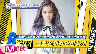 Mnet TMI NEWS [28회] 마치 어제 찍은 듯한 3년 전 사진⊙0⊙ '레드벨벳 아이린' 200205 EP.28