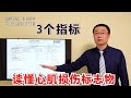 心脏是否有损伤，3项指标能查出！医生：教你读懂心肌损伤标志物