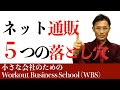 【ライブ】ネット通販で失敗する５つの落とし穴　小さい会社のためのWorkout Business School（WBS）