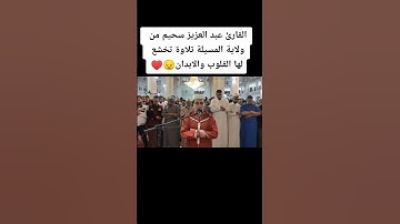 تلاوة تخشع لها القلوب والابدان 😔♥️🌹 القارئ عبد العزيز سحيم من ولاية المسيلة