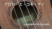 アロハ エ コモ マイ ウクレレで超かんたんに コード レッスン付 Gazzlele Youtube