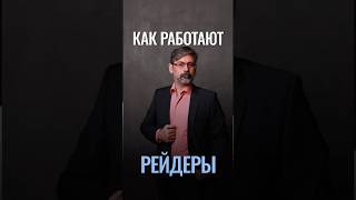 Рейдеры не остались в 90-х