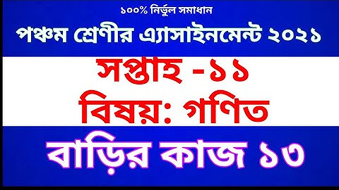 Class Five Math  Assignment 2021 || Homework 13 || পঞ্চম শ্রেণীর গণিত অ্যাসাইনমেন্ট || বাড়ির কাজ ১৩