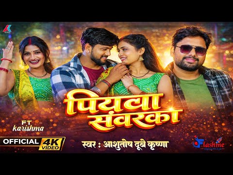 #video || पियवा सँवरका || Ashutosh Dubey Krishna || Bhojpuri New Songs || Bhojpuri video Gana || Top