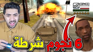 حرامي سيارات تحدي اجيب 6 نجوم واسحب في الشرطة بالدبابة 😲🔥 !!