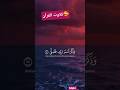تلاوت القرآن 🥰 #youtubeshort #vido #yt #ytshorts #youtubevideos #shorts