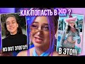 КАК ПОПАСТЬ В XO? моя история