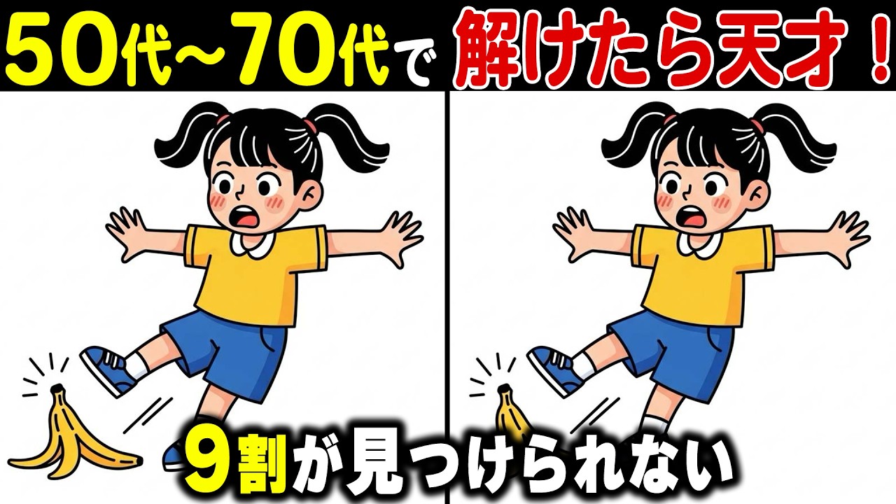 60代70代は必ず見て！記憶力が10歳若返るシニアの脳トレ間違い探しクイズ｜認知症予防・頭の体操