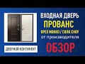 Уличная входная дверь Дверной Континент Прованс с влагостойкими панелями и белой панелью изнутри