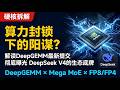 算力封锁下的阳谋?解读DeepGEMM最新提交,彻底曝光DeepseekV4生态底牌