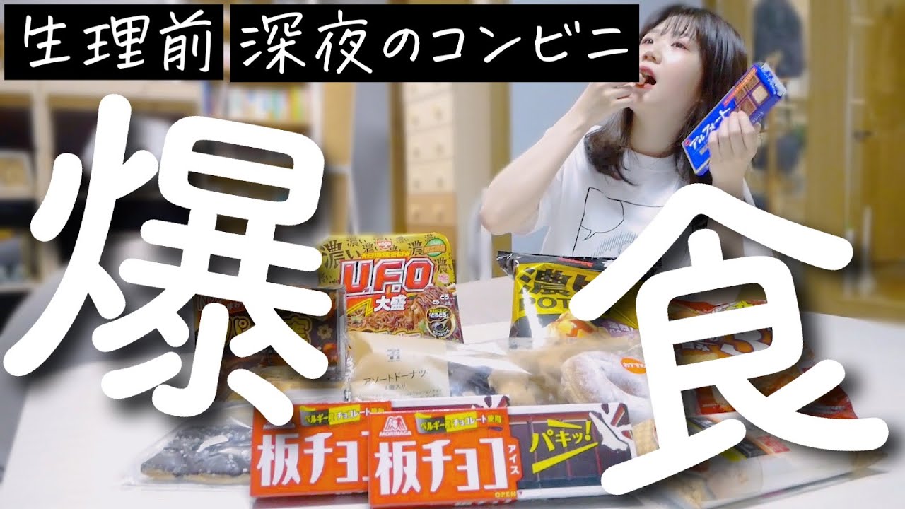 生理前 深夜のコンビニで好きなだけ買って好きなだけ爆食いしてやる Youtube
