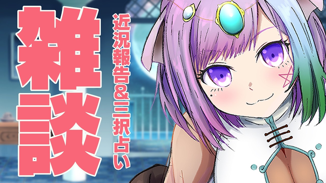 【雑談】10月が忙しくて全然配信できていない話。みんなと楽しく喋りたい雑談&過ごし方アドバイスの三択占い|寝落ち&作業用歓迎の月曜定期配信【Vtuber】【占い】【初見さん歓迎】