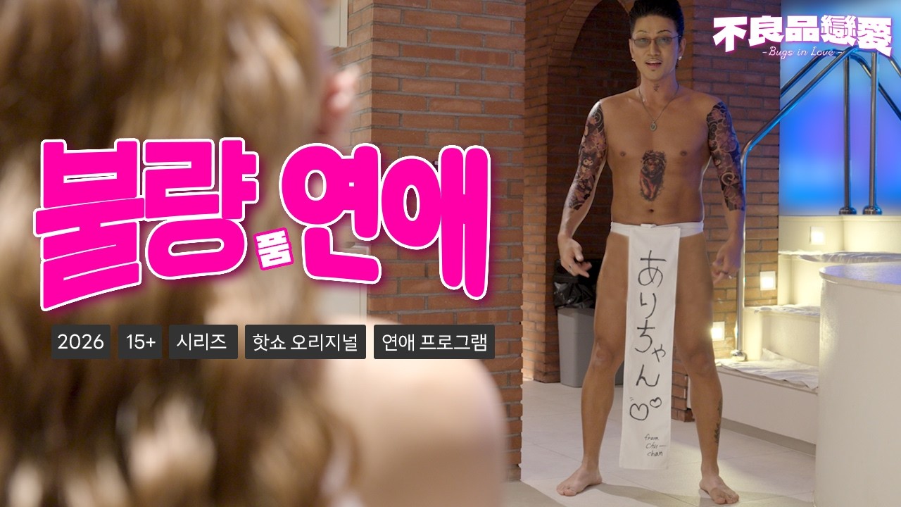 [불량品연애]ep.3 연프에 야쿠자가 왜 나와?… 훈도시 입고 첫 등장 레전드 