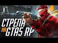 ЗАБИЛ СТРЕЛУ BALLAS GANG В ГТА 5 РП - GTA 5 RP RAINBOW